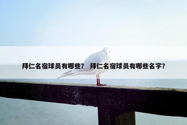 拜仁名宿球员有哪些？ 拜仁名宿球员有哪些名字？