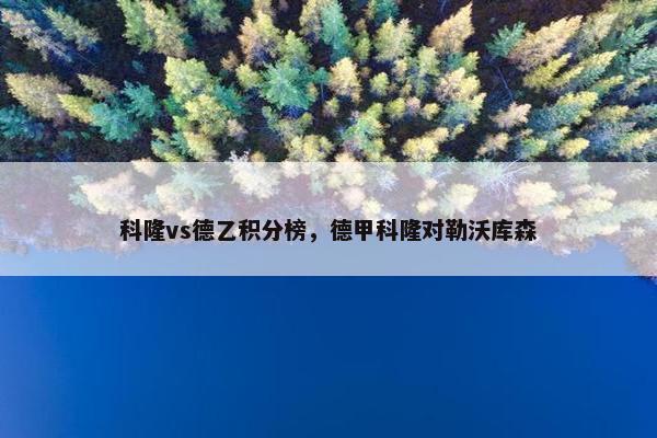科隆vs德乙积分榜，德甲科隆对勒沃库森