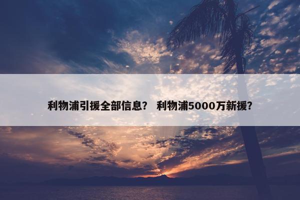 利物浦引援全部信息？ 利物浦5000万新援？
