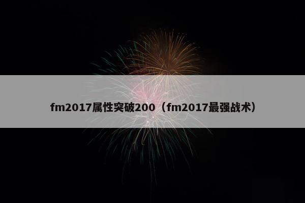 fm2017属性突破200（fm2017最强战术）