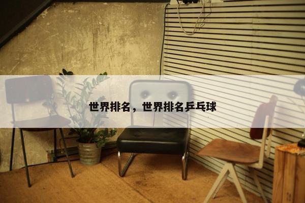 世界排名，世界排名乒乓球