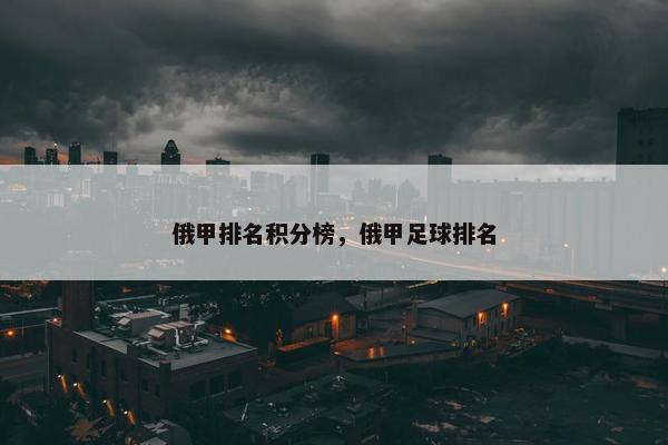 俄甲排名积分榜，俄甲足球排名