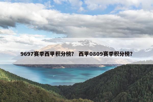 9697赛季西甲积分榜？ 西甲0809赛季积分榜？