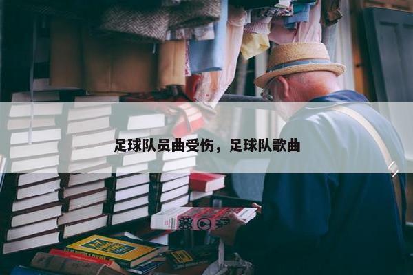 足球队员曲受伤，足球队歌曲