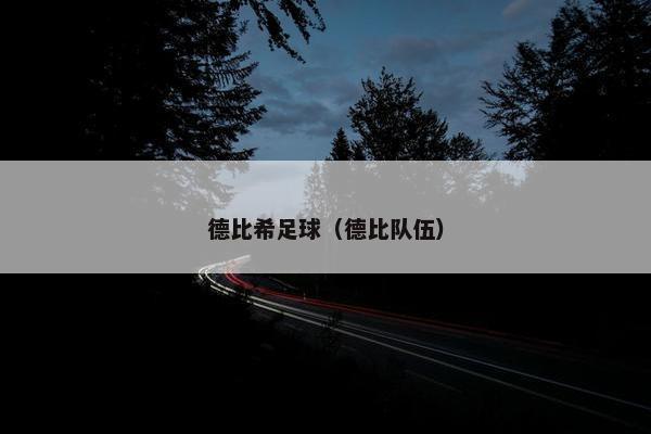 德比希足球（德比队伍）