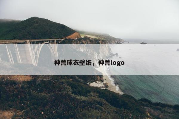 神兽球衣壁纸，神兽logo