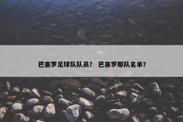 巴塞罗足球队队员？ 巴塞罗那队名单？