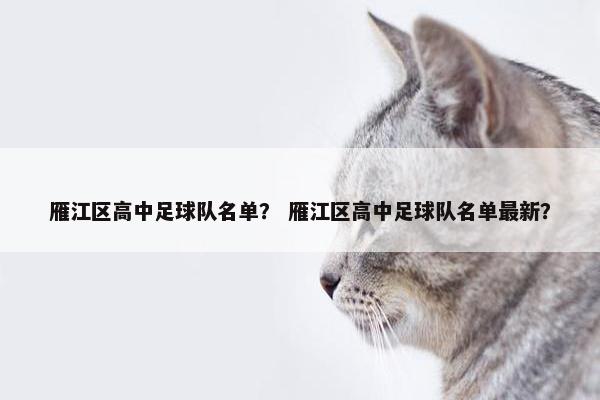 雁江区高中足球队名单？ 雁江区高中足球队名单最新？