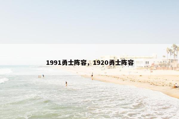 1991勇士阵容，1920勇士阵容