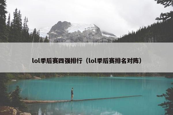lol季后赛四强排行（lol季后赛排名对阵）