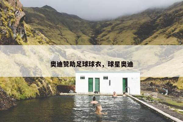 奥迪赞助足球球衣，球星奥迪