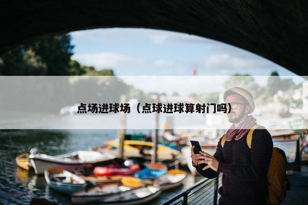 点场进球场（点球进球算射门吗）