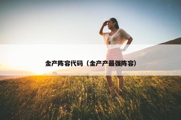 金产阵容代码（金产产最强阵容）