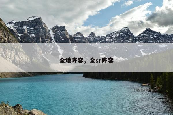 全地阵容，全sr阵容