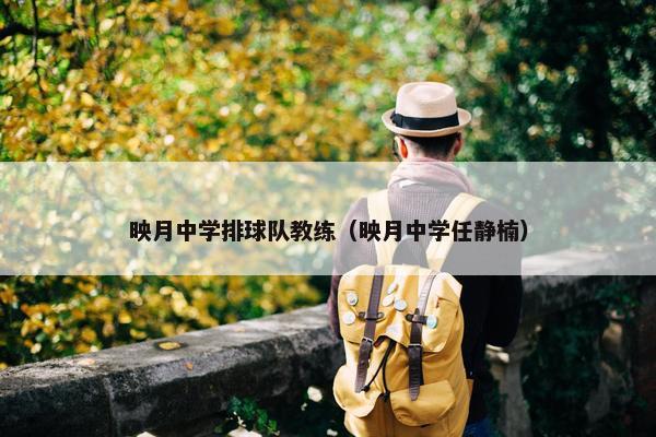 映月中学排球队教练（映月中学任静楠）