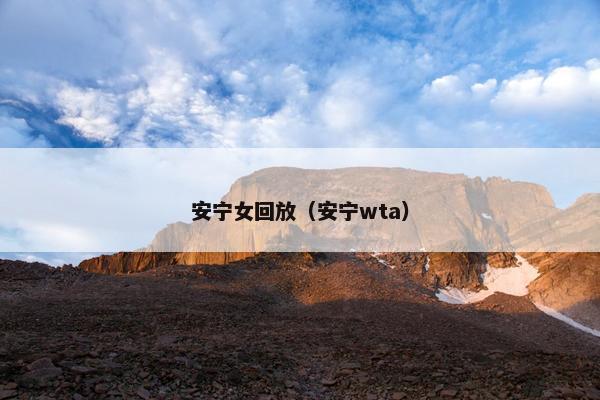 安宁女回放（安宁wta）