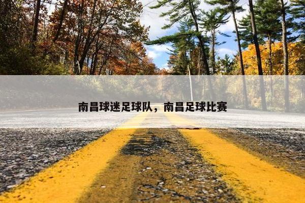 南昌球迷足球队，南昌足球比赛