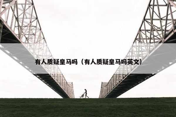 有人质疑皇马吗（有人质疑皇马吗英文）