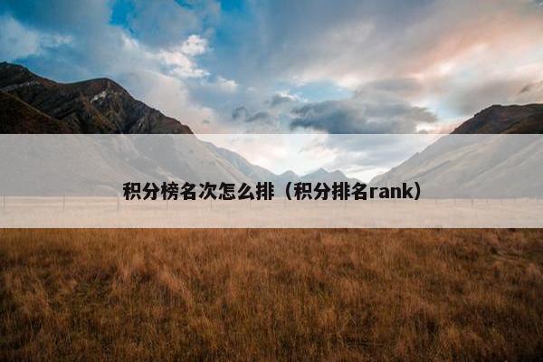 积分榜名次怎么排（积分排名rank）