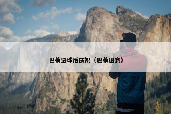 巴蒂进球后庆祝（巴蒂退赛）