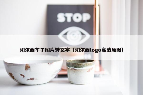切尔西车子图片转文字（切尔西logo高清原图）
