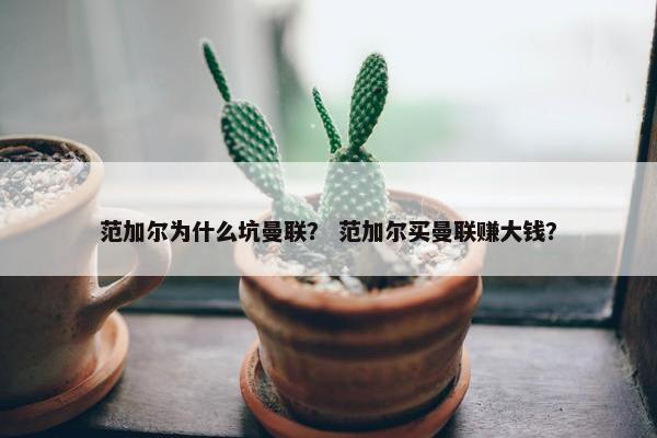 范加尔为什么坑曼联？ 范加尔买曼联赚大钱？