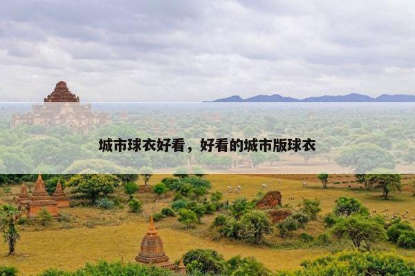 城市球衣好看，好看的城市版球衣