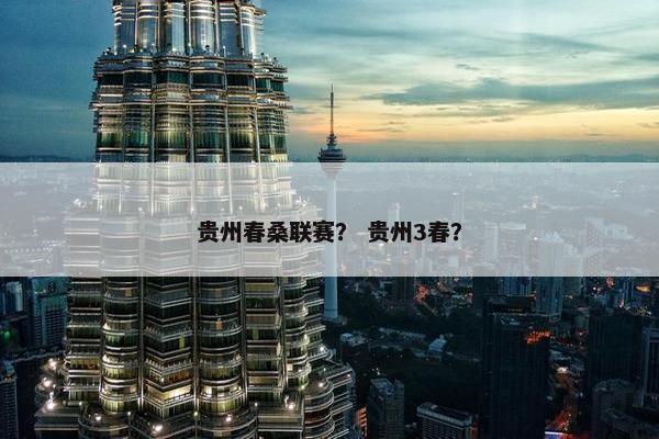 贵州春桑联赛？ 贵州3春？