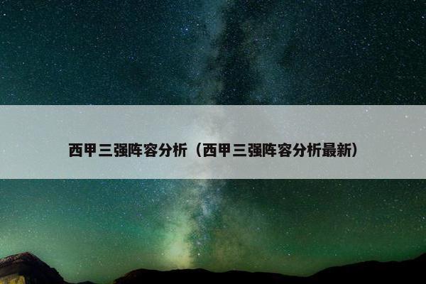 西甲三强阵容分析（西甲三强阵容分析最新）