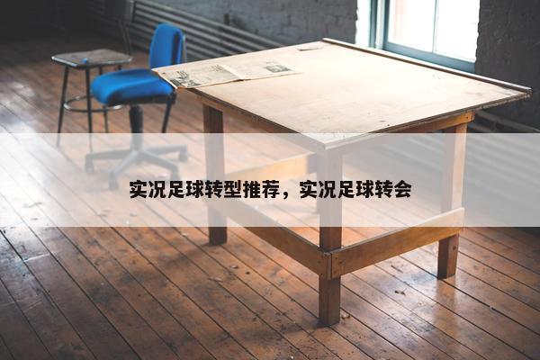 实况足球转型推荐，实况足球转会