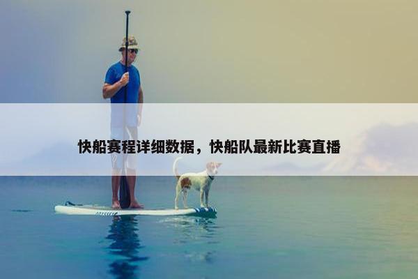 快船赛程详细数据，快船队最新比赛直播