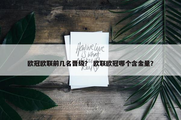 欧冠欧联前几名晋级？ 欧联欧冠哪个含金量？