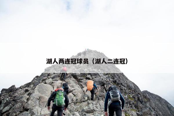 湖人两连冠球员（湖人二连冠）