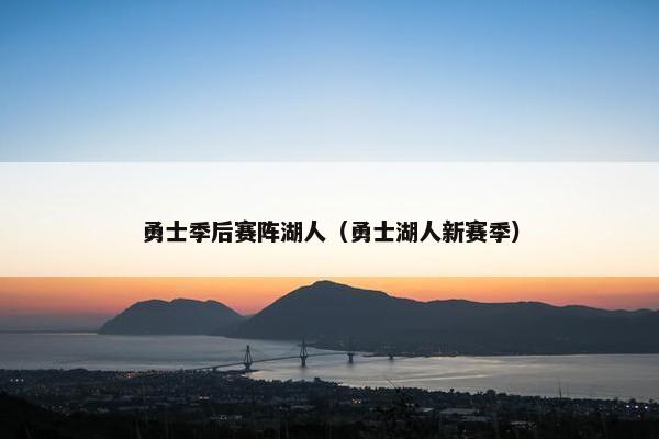 勇士季后赛阵湖人（勇士湖人新赛季）