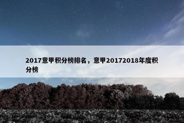 2017意甲积分榜排名,意甲20172018年度积分榜 2017意甲积分榜排名,意甲20172018年度积分榜