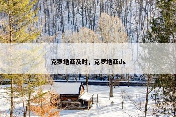 克罗地亚及时,克罗地亚ds 克罗地亚及时,克罗地亚ds