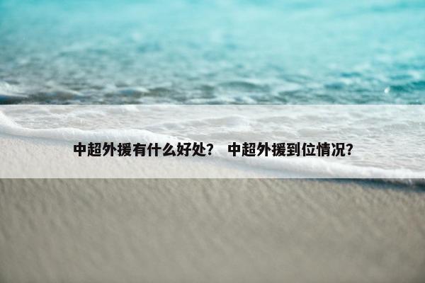 中超外援有什么好处? 中超外援到位情况? 中超外援有什么好处? 中超外援到位情况?