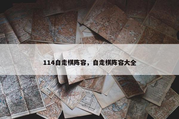 114自走棋阵容,自走棋阵容大全 114自走棋阵容,自走棋阵容大全