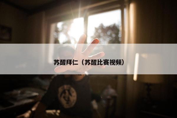 苏醒拜仁(苏醒比赛视频) 苏醒拜仁(苏醒比赛视频)