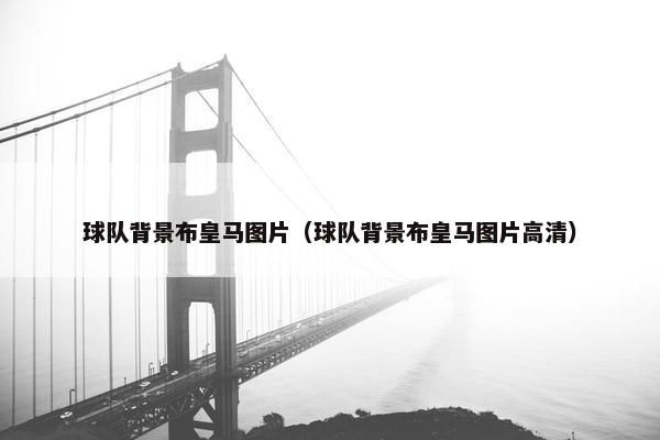 球队背景布皇马图片(球队背景布皇马图片高清) 球队背景布皇马图片(球队背景布皇马图片高清)