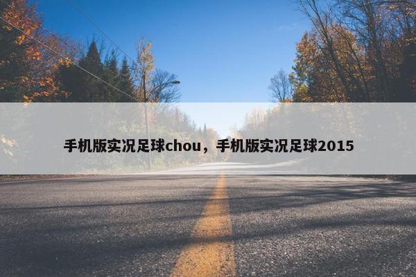 手机版实况足球chou,手机版实况足球2015 手机版实况足球chou,手机版实况足球2015