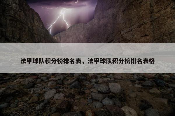 法甲球队积分榜排名表,法甲球队积分榜排名表格 法甲球队积分榜排名表,法甲球队积分榜排名表格