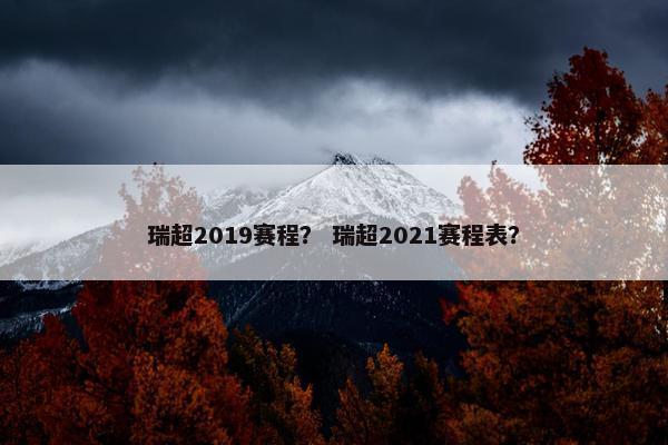 瑞超2019赛程? 瑞超2021赛程表? 瑞超2019赛程? 瑞超2021赛程表?
