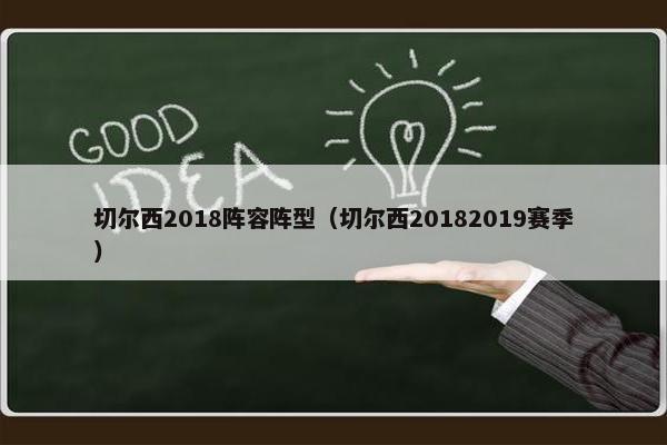 切尔西2018阵容阵型(切尔西20182019赛季) 切尔西2018阵容阵型(切尔西20182019赛季)
