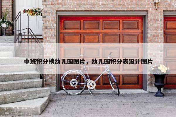 中班积分榜幼儿园图片,幼儿园积分表设计图片 中班积分榜幼儿园图片,幼儿园积分表设计图片