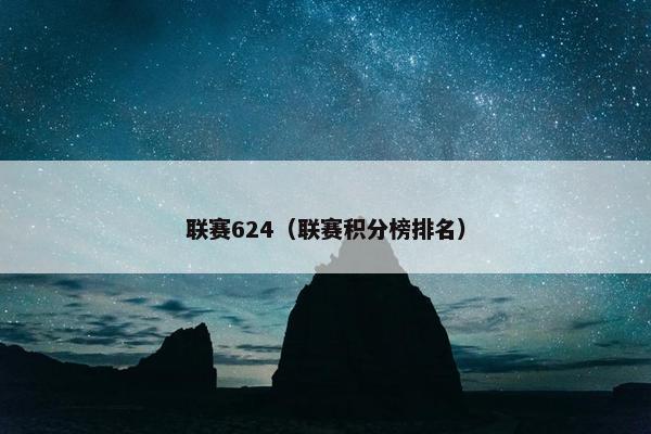 联赛624(联赛积分榜排名) 联赛624(联赛积分榜排名)
