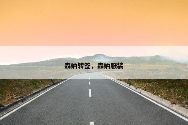 森纳转签,森纳服装 森纳转签,森纳服装