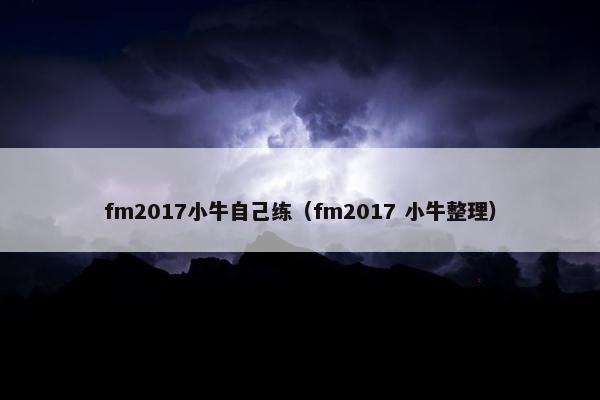 fm2017小牛自己练(fm2017 小牛整理) fm2017小牛自己练(fm2017 小牛整理)