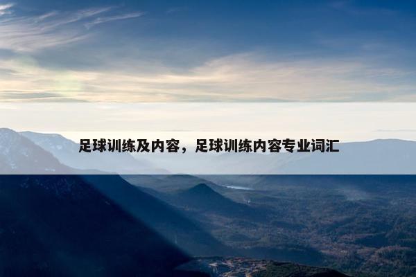 足球训练及内容,足球训练内容专业词汇 足球训练及内容,足球训练内容专业词汇