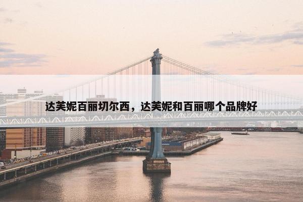 达芙妮百丽切尔西，达芙妮和百丽哪个品牌好